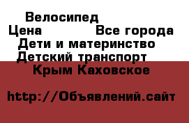 Велосипед  icon 3RT › Цена ­ 4 000 - Все города Дети и материнство » Детский транспорт   . Крым,Каховское